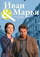  Детективное агентство Иван да Марья смотреть онлайн сериал 1 сезон 